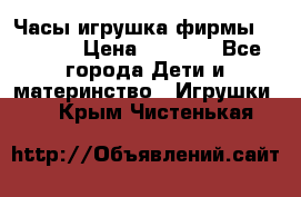 Часы-игрушка фирмы HASBRO. › Цена ­ 1 400 - Все города Дети и материнство » Игрушки   . Крым,Чистенькая